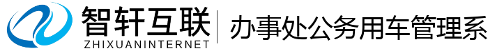 办事处公务用车管理系统